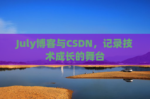 July博客与CSDN，记录技术成长的舞台