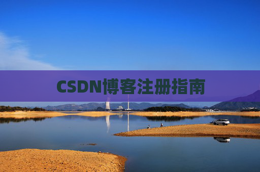 CSDN博客注册指南