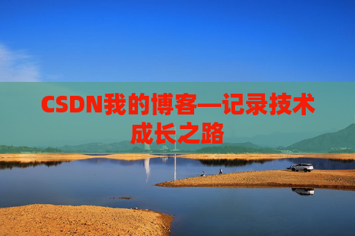 CSDN我的博客—记录技术成长之路