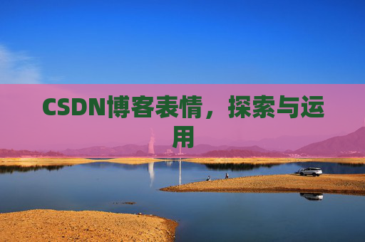 CSDN博客表情，探索与运用