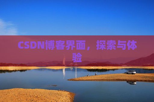 CSDN博客界面，探索与体验